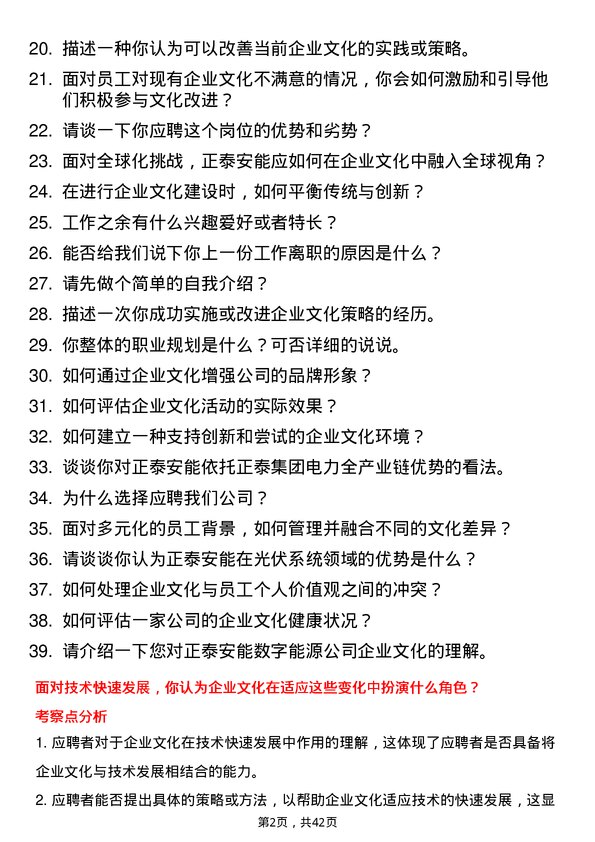 39道正泰安能企业文化专员岗位面试题库及参考回答含考察点分析