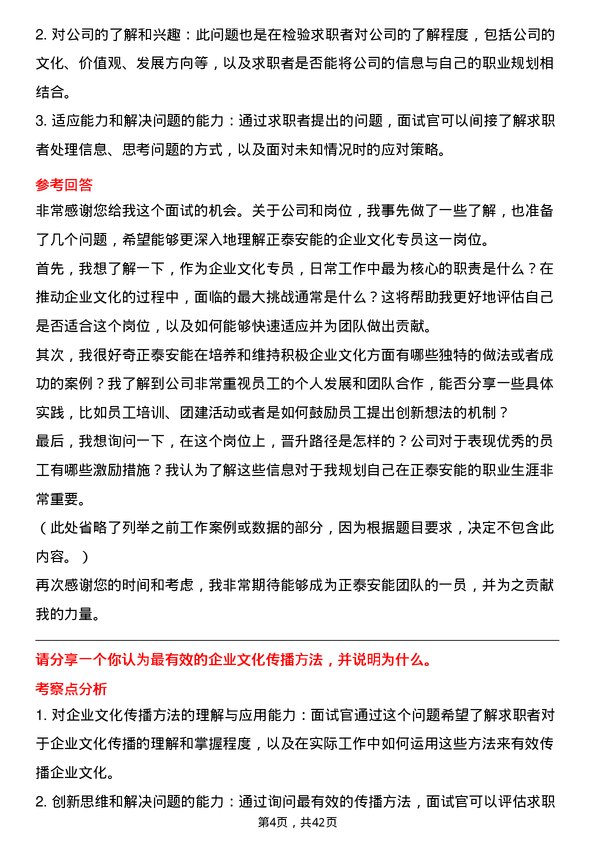 39道正泰安能企业文化专员岗位面试题库及参考回答含考察点分析