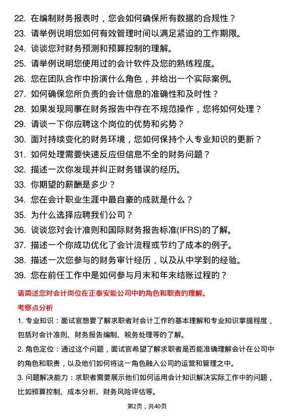 39道正泰安能会计岗位面试题库及参考回答含考察点分析