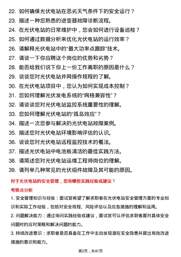 39道正泰安能光伏电站运维工程师岗位面试题库及参考回答含考察点分析