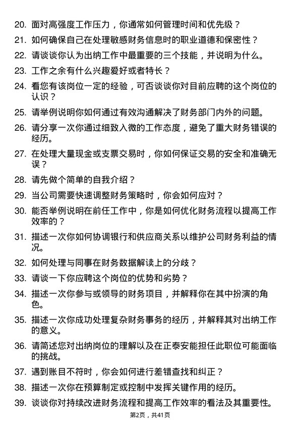 39道正泰安能出纳岗位面试题库及参考回答含考察点分析