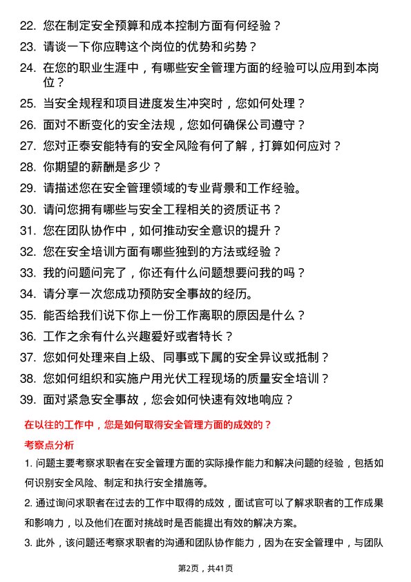 39道正泰安能安全工程师岗位面试题库及参考回答含考察点分析