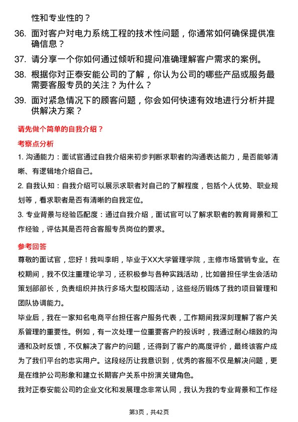 39道正泰安能客服专员岗位面试题库及参考回答含考察点分析