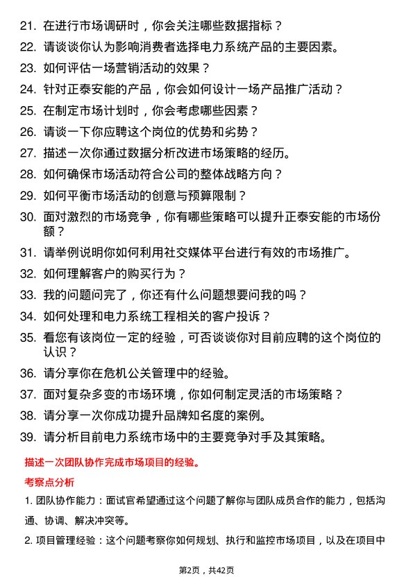 39道正泰安能市场专员岗位面试题库及参考回答含考察点分析