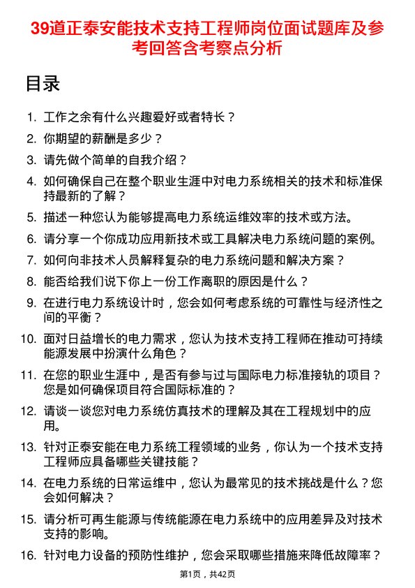 39道正泰安能技术支持工程师岗位面试题库及参考回答含考察点分析