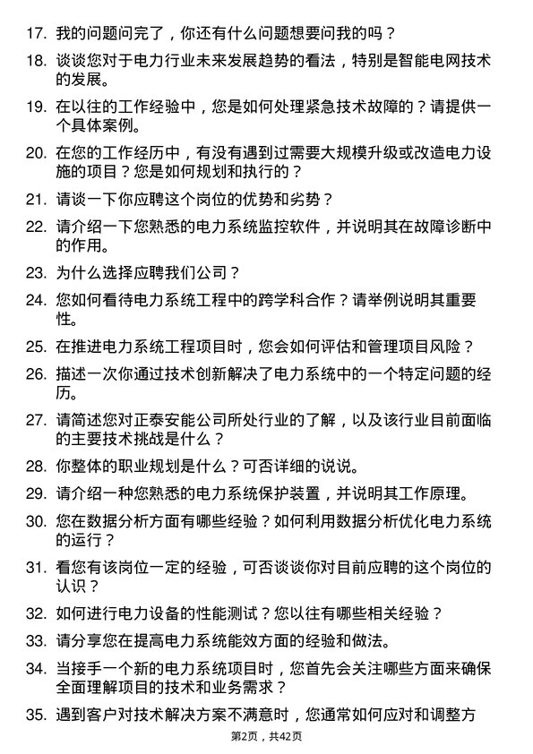 39道正泰安能技术支持工程师岗位面试题库及参考回答含考察点分析