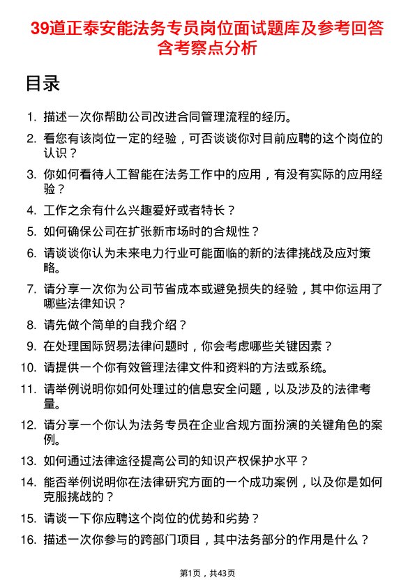 39道正泰安能法务专员岗位面试题库及参考回答含考察点分析