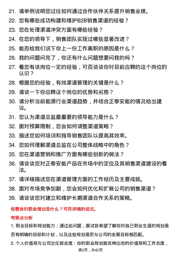 39道正泰安能渠道总监岗位面试题库及参考回答含考察点分析