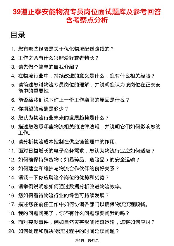 39道正泰安能物流专员岗位面试题库及参考回答含考察点分析