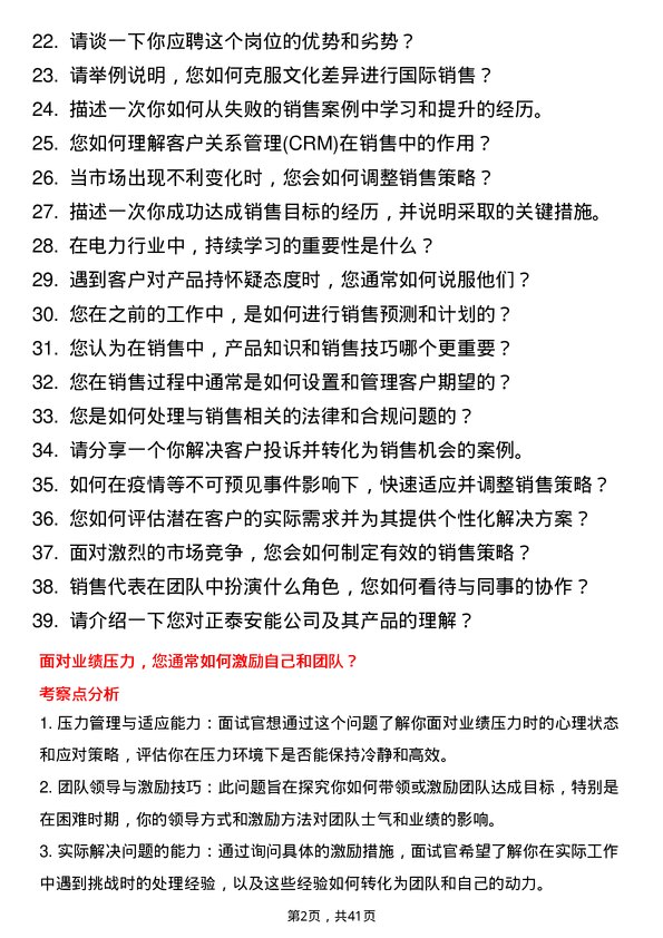 39道正泰安能销售代表岗位面试题库及参考回答含考察点分析