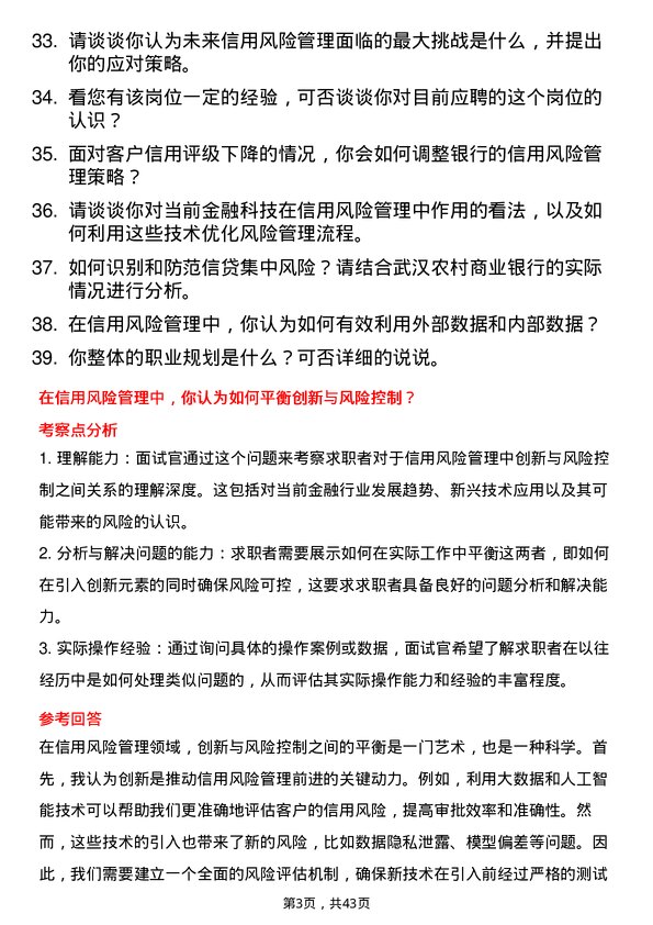 39道武汉农村商业银行风险管理部信用风险管理岗岗位面试题库及参考回答含考察点分析