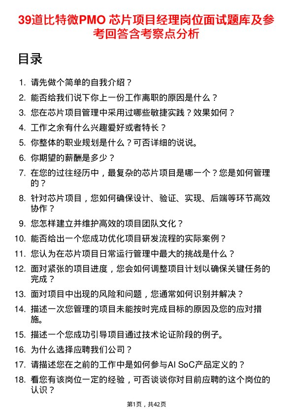 39道比特微PMO 芯片项目经理岗位面试题库及参考回答含考察点分析