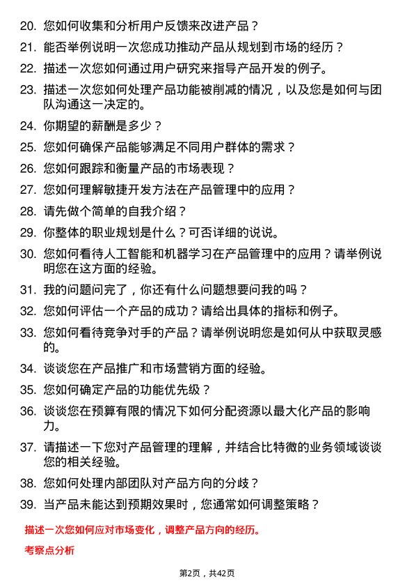 39道比特微产品经理岗位面试题库及参考回答含考察点分析