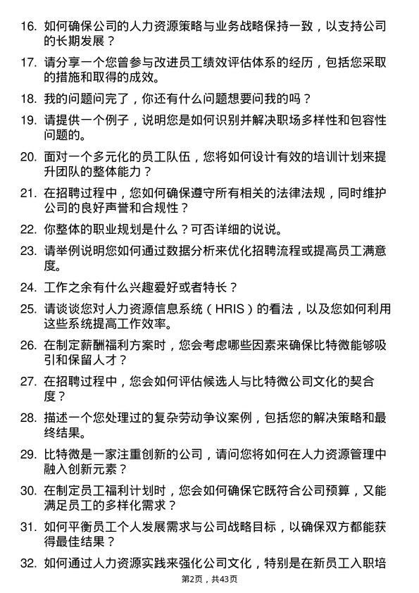 39道比特微人力资源专员岗位面试题库及参考回答含考察点分析