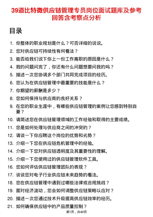 39道比特微供应链管理专员岗位面试题库及参考回答含考察点分析