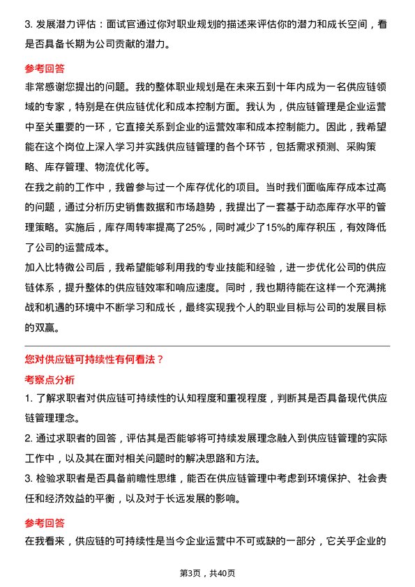 39道比特微供应链管理专员岗位面试题库及参考回答含考察点分析