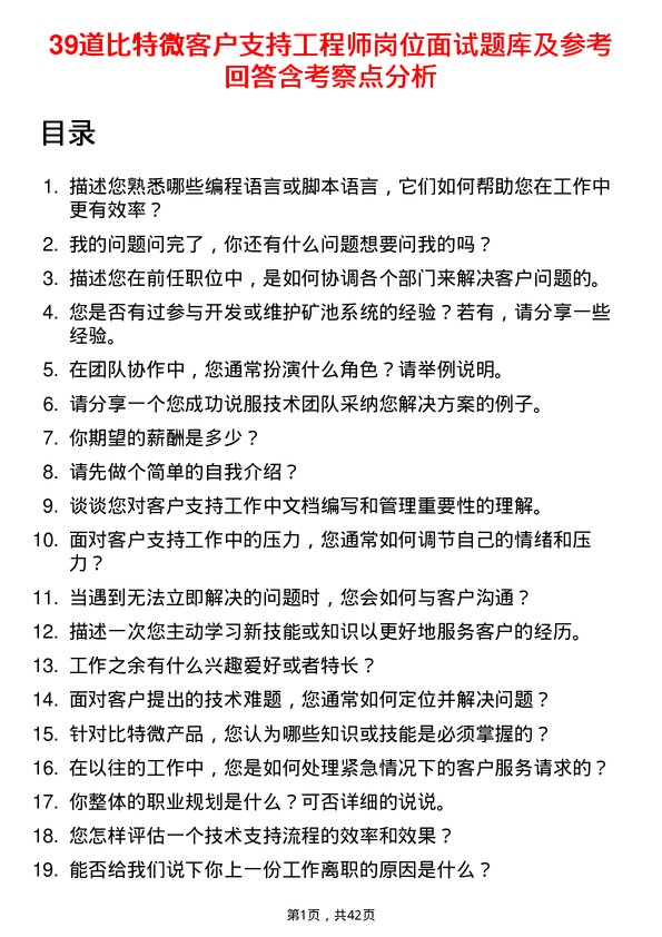 39道比特微客户支持工程师岗位面试题库及参考回答含考察点分析