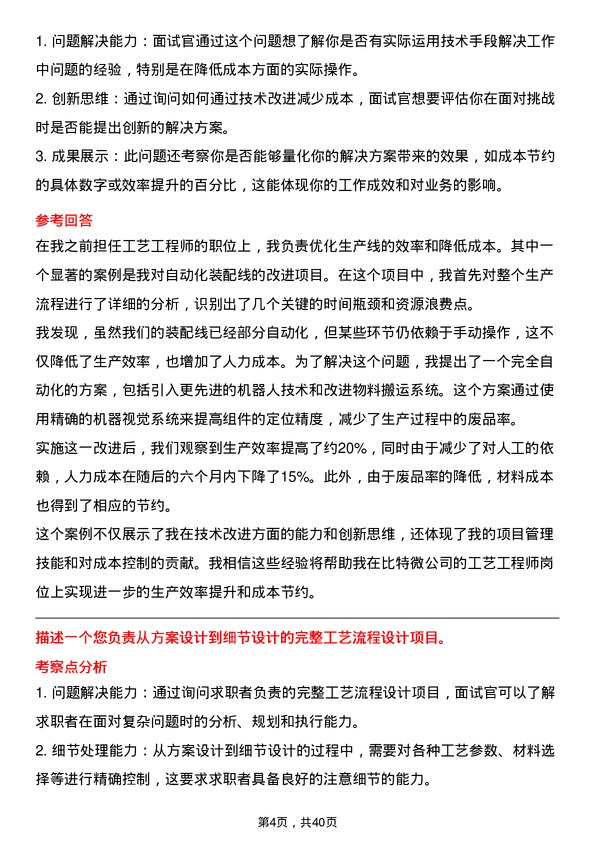 39道比特微工艺工程师岗位面试题库及参考回答含考察点分析