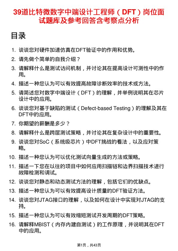 39道比特微数字中端设计工程师（DFT）岗位面试题库及参考回答含考察点分析