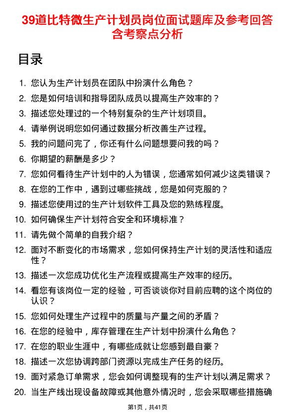 39道比特微生产计划员岗位面试题库及参考回答含考察点分析