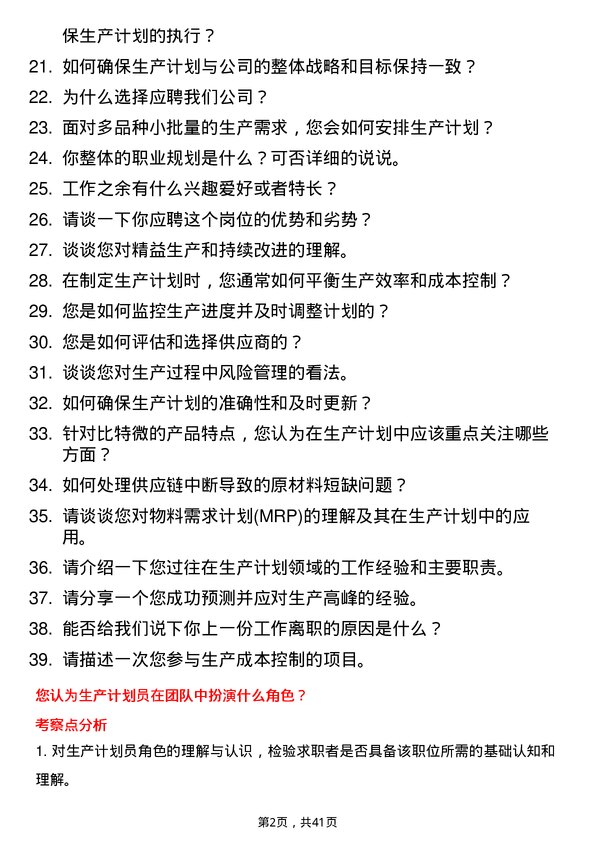 39道比特微生产计划员岗位面试题库及参考回答含考察点分析