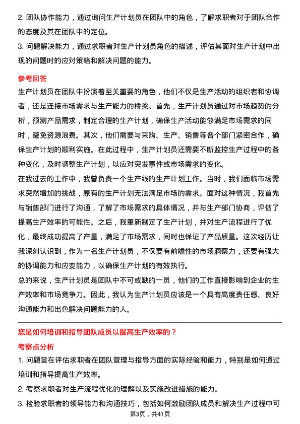 39道比特微生产计划员岗位面试题库及参考回答含考察点分析