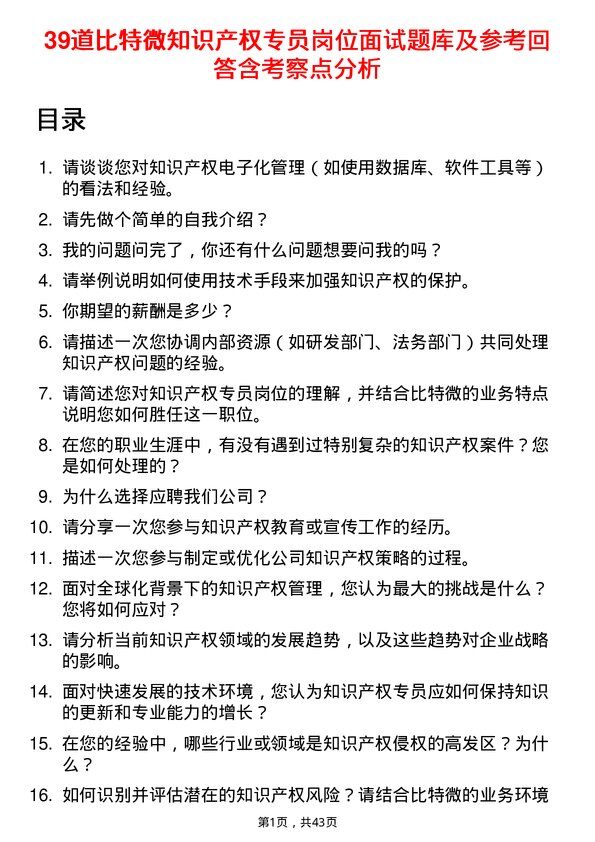 39道比特微知识产权专员岗位面试题库及参考回答含考察点分析