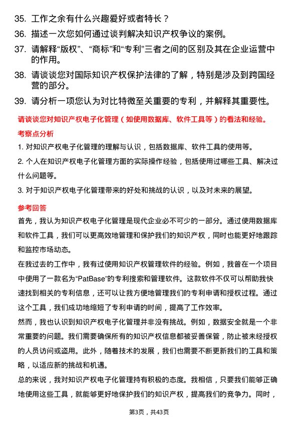 39道比特微知识产权专员岗位面试题库及参考回答含考察点分析