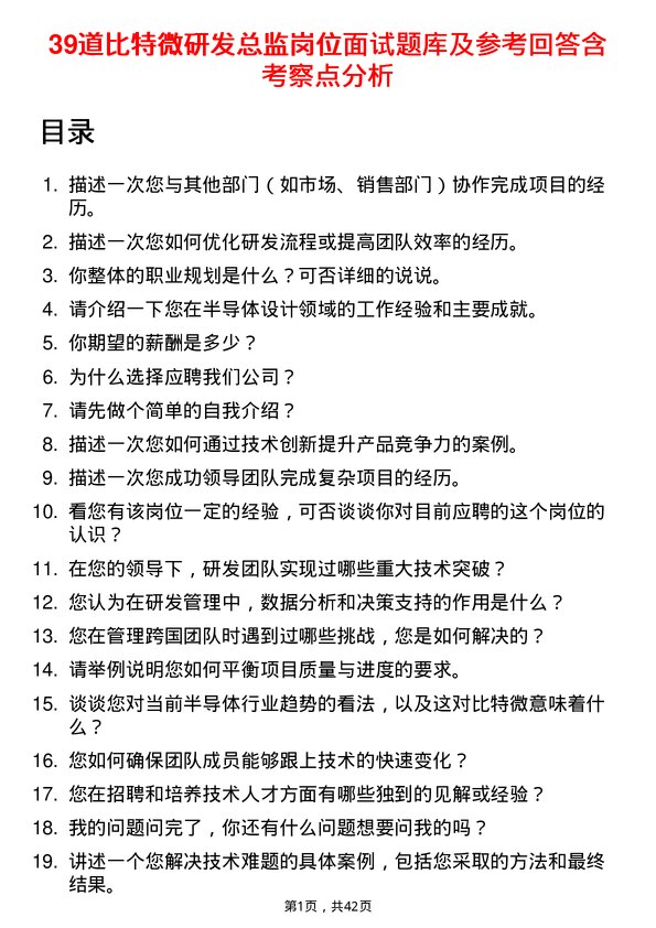 39道比特微研发总监岗位面试题库及参考回答含考察点分析