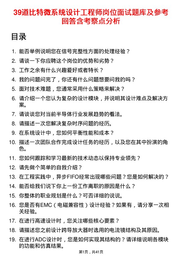 39道比特微系统设计工程师岗位面试题库及参考回答含考察点分析