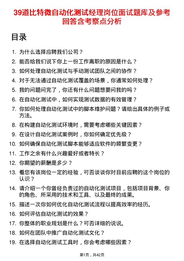 39道比特微自动化测试经理岗位面试题库及参考回答含考察点分析