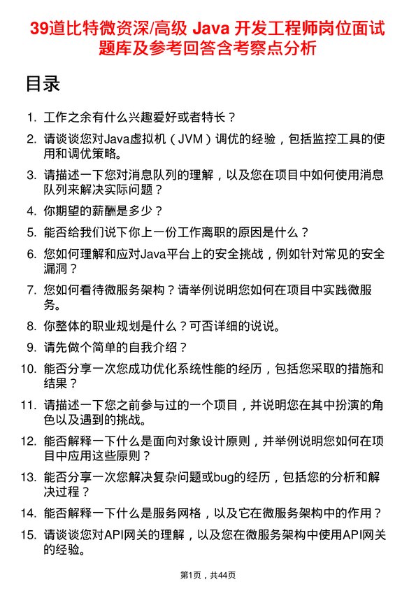 39道比特微资深/高级 Java 开发工程师岗位面试题库及参考回答含考察点分析