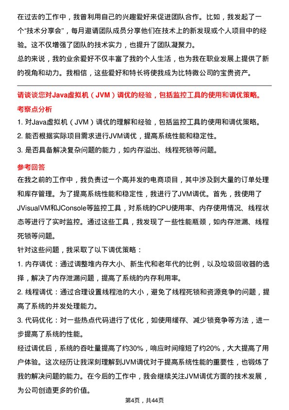 39道比特微资深/高级 Java 开发工程师岗位面试题库及参考回答含考察点分析