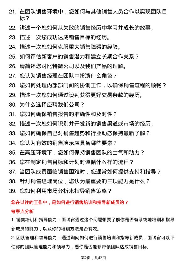 39道比特微销售经理岗位面试题库及参考回答含考察点分析