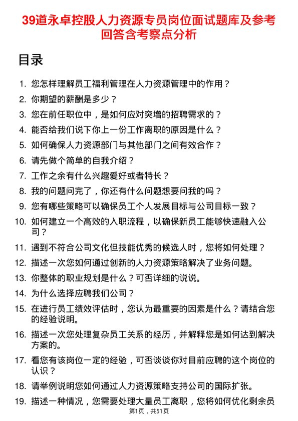 39道永卓控股人力资源专员岗位面试题库及参考回答含考察点分析