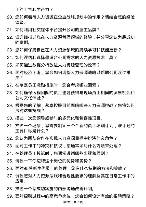 39道永卓控股人力资源专员岗位面试题库及参考回答含考察点分析