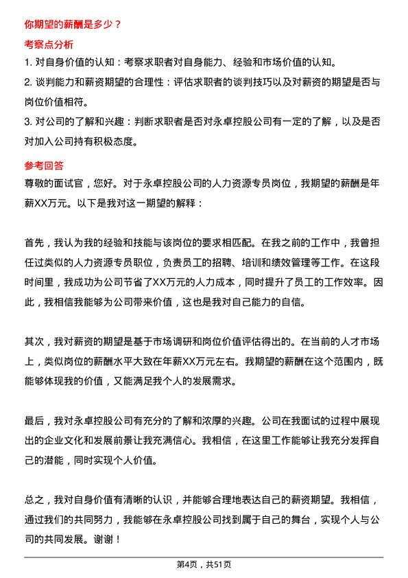 39道永卓控股人力资源专员岗位面试题库及参考回答含考察点分析