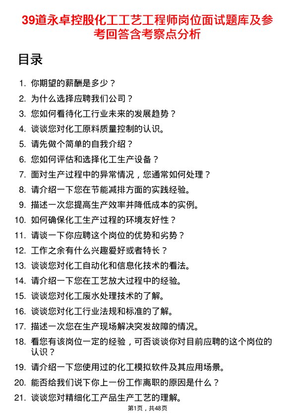 39道永卓控股化工工艺工程师岗位面试题库及参考回答含考察点分析