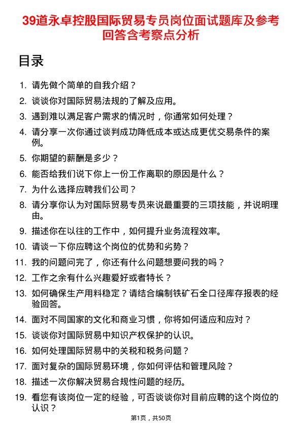 39道永卓控股国际贸易专员岗位面试题库及参考回答含考察点分析