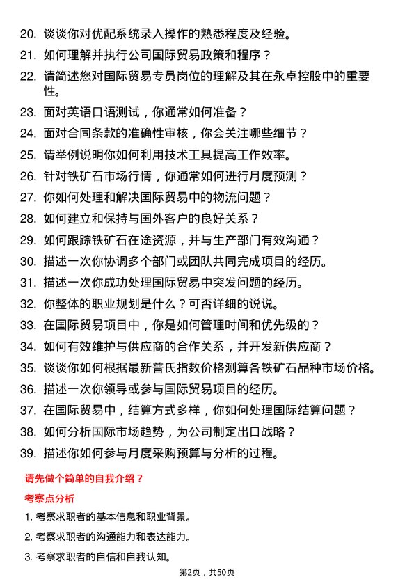 39道永卓控股国际贸易专员岗位面试题库及参考回答含考察点分析