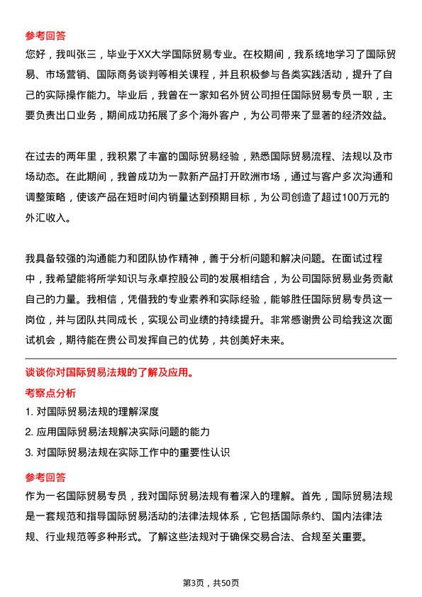 39道永卓控股国际贸易专员岗位面试题库及参考回答含考察点分析