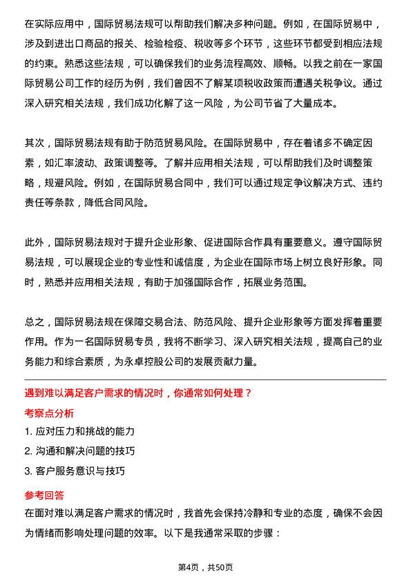 39道永卓控股国际贸易专员岗位面试题库及参考回答含考察点分析