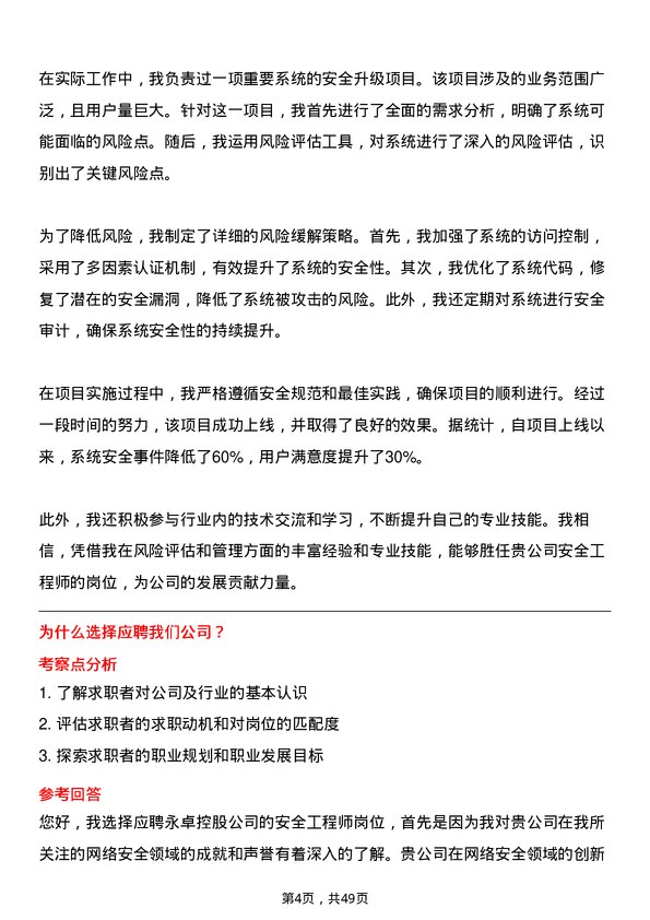 39道永卓控股安全工程师岗位面试题库及参考回答含考察点分析