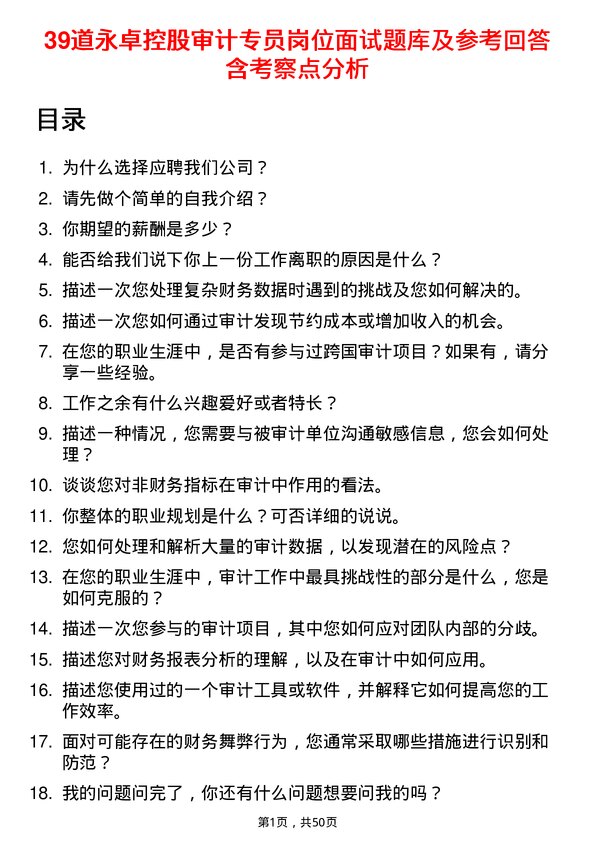 39道永卓控股审计专员岗位面试题库及参考回答含考察点分析