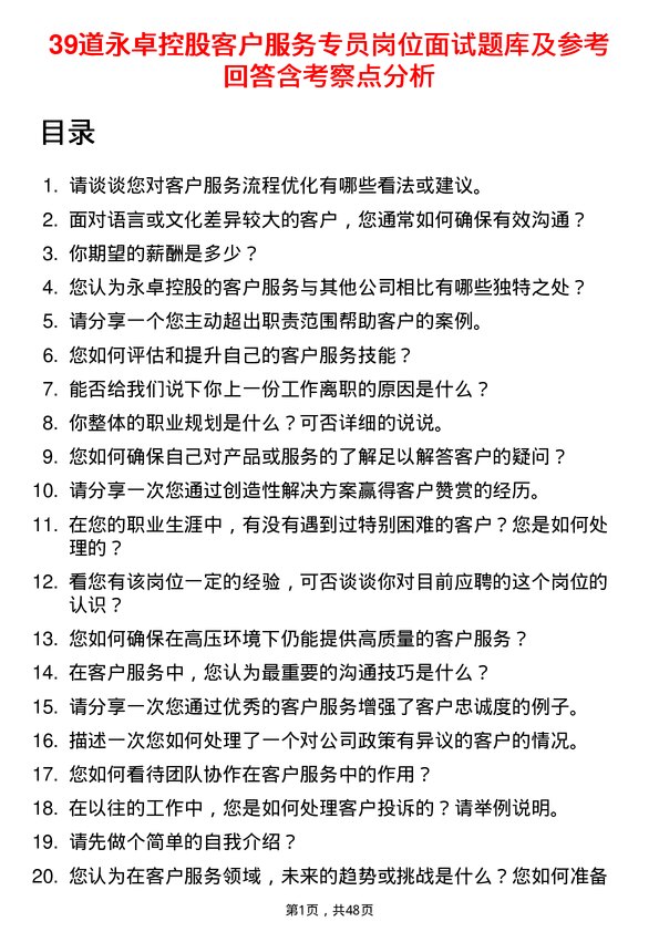 39道永卓控股客户服务专员岗位面试题库及参考回答含考察点分析