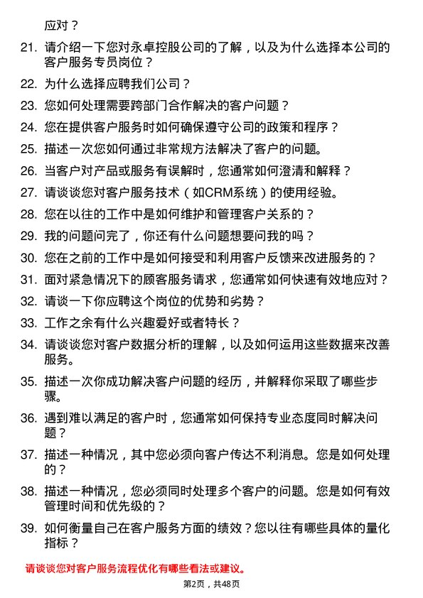 39道永卓控股客户服务专员岗位面试题库及参考回答含考察点分析