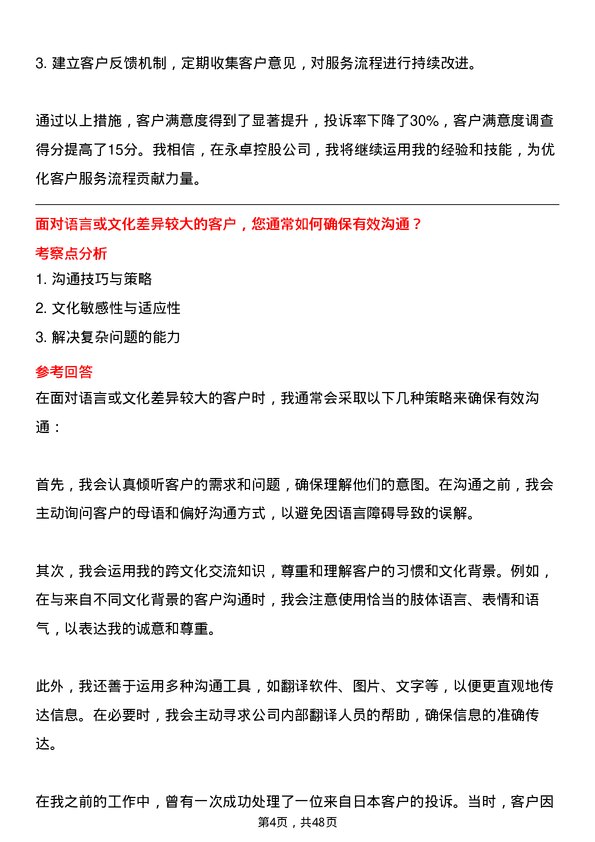 39道永卓控股客户服务专员岗位面试题库及参考回答含考察点分析