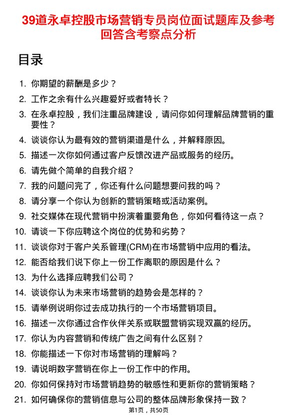 39道永卓控股市场营销专员岗位面试题库及参考回答含考察点分析