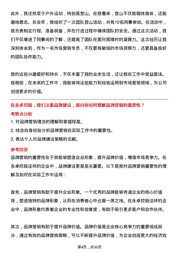 39道永卓控股市场营销专员岗位面试题库及参考回答含考察点分析