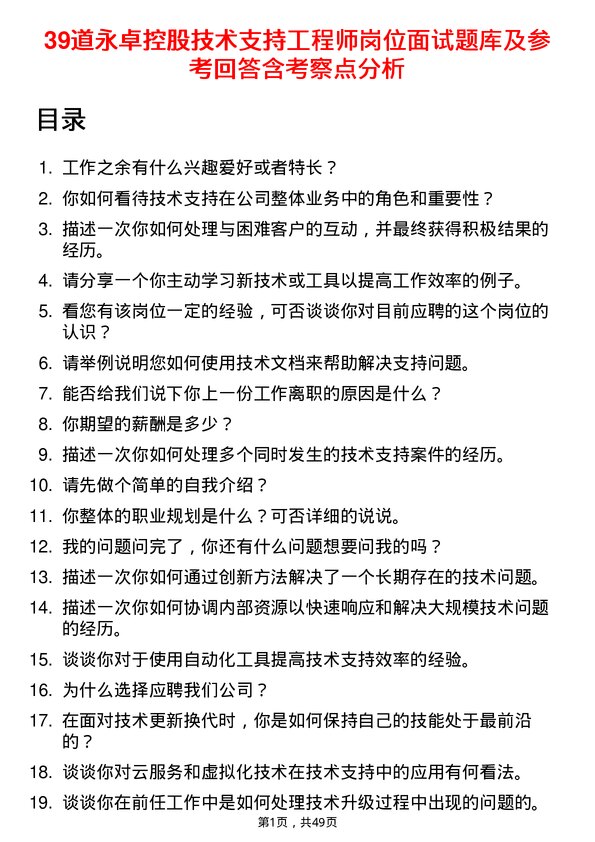 39道永卓控股技术支持工程师岗位面试题库及参考回答含考察点分析